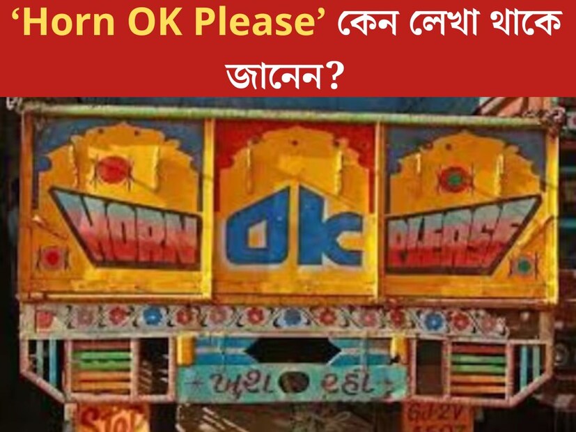 রাস্তায় বেরোলে প্রায় সকলেই দেখেছেন ট্রাক। দৈত‍্যাকার চেহারার মাল বহনকারী ট্রাকের পেছনেও তাকালেই দেখা যাবে সেখানে লেখা রয়েছে ‘হর্ন ওকে প্লিজ’। কিন্ত ট্রাকের পেছনে কেন একথা লেখা থাকে জানেন কী?