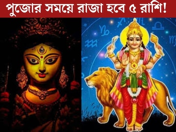 ৫ দিন পরে রাজা হবে ৫ রাশি! বুধের গোচরে পুজোর মুখেই টাকার বৃষ্টি, সুখের সময়