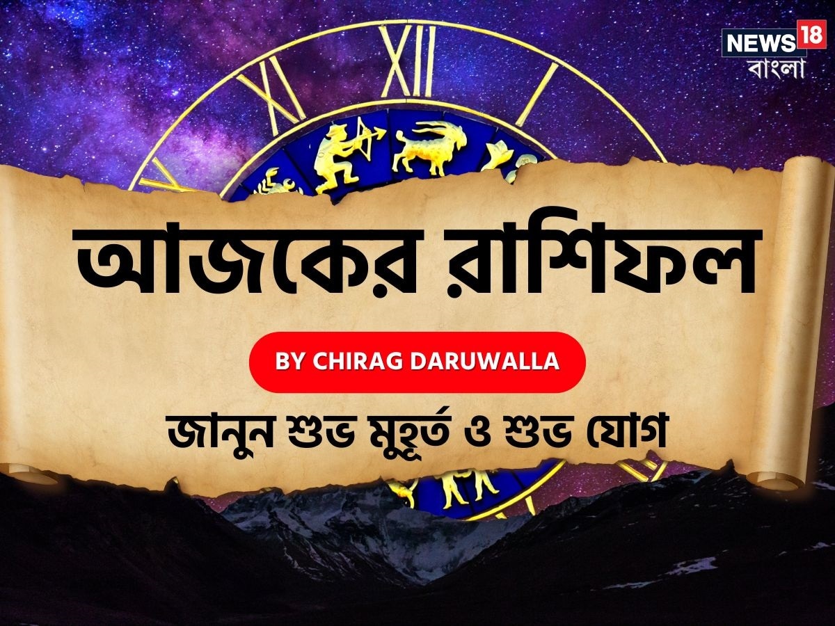 গণনা তাঁর অভ্রান্ত, সাধারণ নাগরিক থেকে শুরু করে তারকা, সবার ভরসার জায়গা তিনি। এবার নিউজ18 বাংলার জন্য কলম ধরলেন প্রখ্যাত দূরদর্শী জ্যোতিষী চিরাগ দারুওয়ালা, দেখে নেওয়া যাক রাশি মিলিয়ে কার ভাগ্য সম্পর্কে কী বলছেন তিনি।