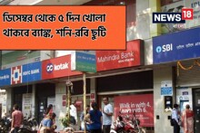 ডিসেম্বর থেকে ৫ দিন খোলা থাকবে ব্যাঙ্ক, শনি-রবি ছুটি ?