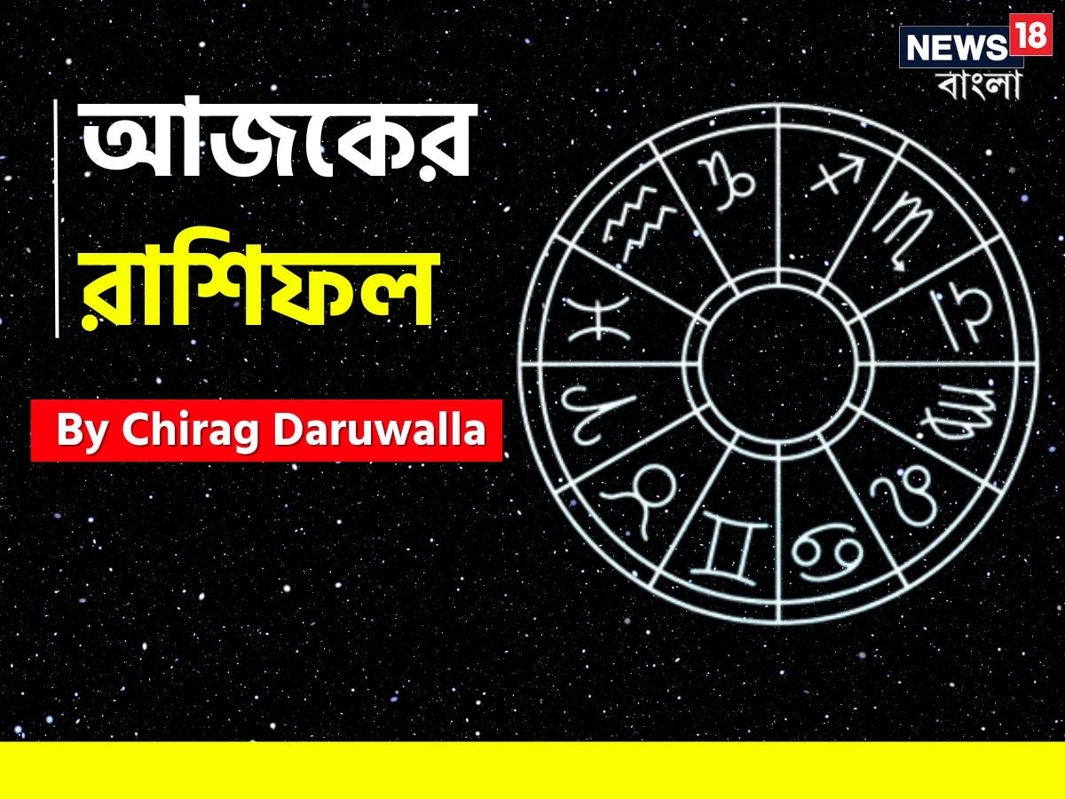 গণনা তাঁর অভ্রান্ত, সাধারণ নাগরিক থেকে শুরু করে তারকা, সবার ভরসার জায়গা তিনি। এবার নিউজ18 বাংলার জন্য কলম ধরলেন প্রখ্যাত দূরদর্শী জ্যোতিষী চিরাগ দারুওয়ালা, দেখে নেওয়া যাক রাশি মিলিয়ে কার ভাগ্য সম্পর্কে কী বলছেন তিনি।