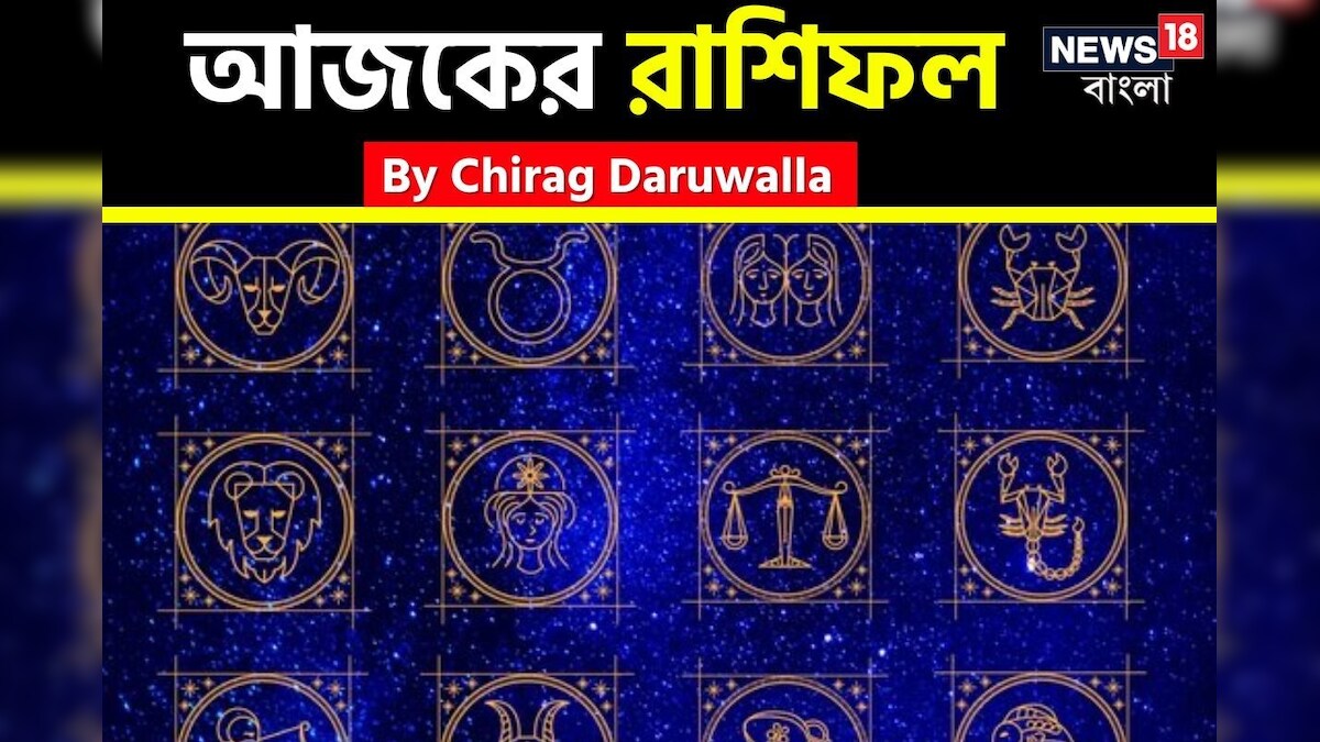 দেখে নিন আপনার আজকের দিন নিয়ে কী জানাচ্ছেন জ্যোতিষী চিরাগ দারুওয়ালা