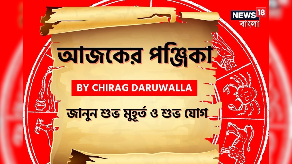 দেখে নিন আজকের দিনের নক্ষত্রযোগ, শুভ মুহূর্ত, রাহুকাল এবং দিনের অন্যান্য লগ্ন নিয়ে কী জানাচ্ছেন জ্যোতিষী চিরাগ দারুওয়ালা