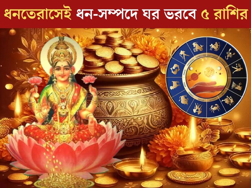 সামনেই ধনতেরাস। শাস্ত্রমতে, ধনতেরাসকে অত‍্যন্ত শুভ দিন হিসেবে ধরা হয়। এই বছর ধনতেরাসে তৈরি হয়েছে রাজযোগ। যার ফলে কপাল খুলতে চলেছে ৫ রাশির।  