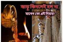 ধনতেরাসে বনবন করে ঘুরবে ভাগ্য! ঝাঁটার সঙ্গে একটি নিয়মেই জীবনে পরপর টাকার ধামাকা