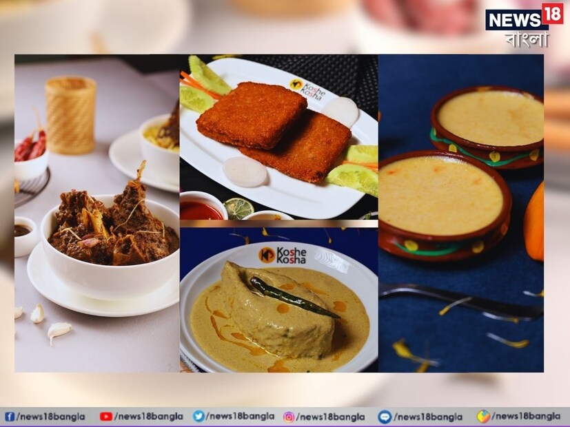 উৎসব মানেই তো কবজি ডুবিয়ে খানাপিনা। আর বাঙালির সবথেকে বড় উৎসবে জমজমাটি খাওয়াদাওয়া না হলে জমে না কি! আর সেই কথা মাথায় রেখে এই দুর্গাপুজোয় খাবারের ডালি সাজিয়েছে কষে কষা। তাতে থাকবে খাঁটি বাঙালিয়ানার ছোঁয়া। 