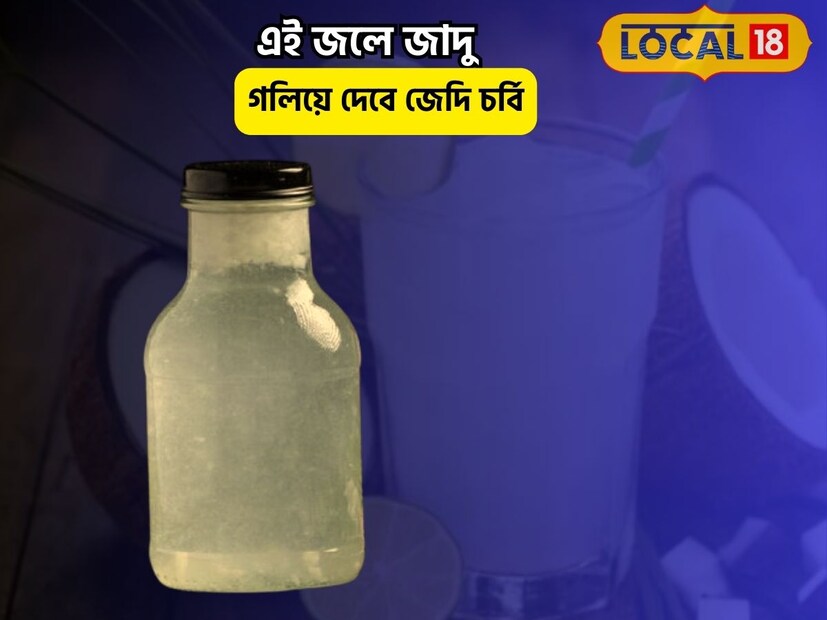 এই জলে জাদু রয়েছে৷ ওজন কমবে ঝপঝপ, সঙ্গে দূর হবে একাধিক রোগ৷