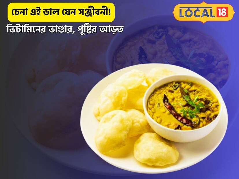 লুচির সঙ্গে এই ডাল খান, বাড়িতে বা অনুষ্ঠান বাড়িতে, জানেন কী এই চেনা ডালে কত উপকার? 