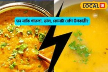 জলের মাপে বদলে যাবে উপকারের সংজ্ঞা! ঘন নাকি পাতলা কোন ডালে রোগ পালাবে?