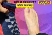 মোজার উৎকট গন্ধে অন্নপ্রাশনের ভাত উঠে আসছে?ব্রাহ্মাস্ত্র এই ৫টি টিপস,যেন ম্যাজিক