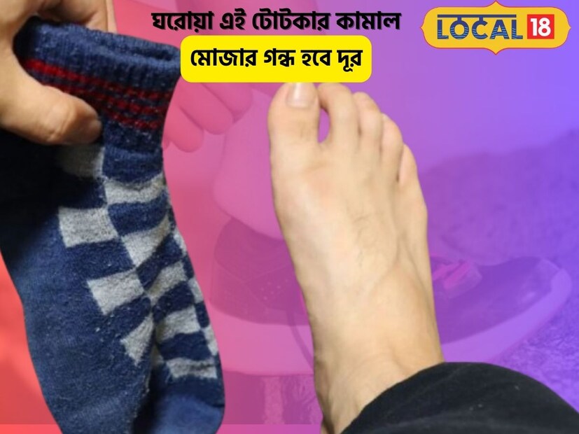 বর্ষায় রাস্তায় বেরোতে হচ্ছে। সেই বৃষ্টি ভেজা জুতো থেকেই গন্ধ বের হচ্ছে।জমে থাকা জলে কিংবা বৃষ্টিতে হুটহাট জুতা ভিজে যাওয়ার সমস্যা পোহাতে হয় এই সময়। ভেজা জুতা আবার সহজে শুকিয়ে ফেলাও সম্ভব হয় না রোদের অভাবে। ফলে জুতোও মোজায় দুর্গন্ধ হয়ে যায়। আবার ঘাম ও ব্যাকটেরিয়া জমেও জুতোয় দুর্গন্ধ হয়ে যায়।বিউটি এক্সপার্ট সন্ধ্যা চক্রবর্তী জানান, এই সময় মেনে চলতে হবে কিছু কিছু টিপস। (পিয়া গুপ্তা)