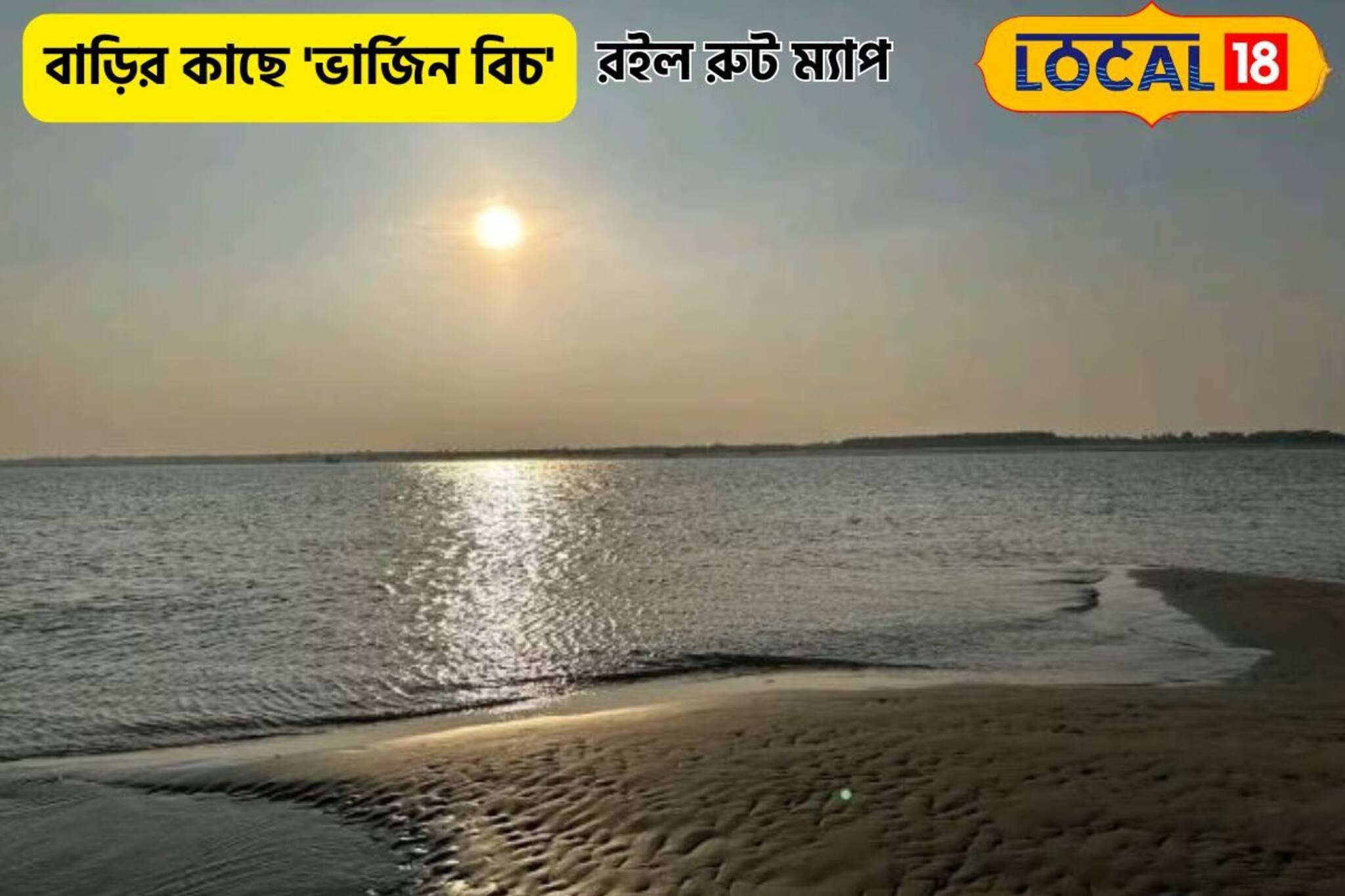 খরচ করে বিদেশ যাবেন কেন?বাড়ির কাছেই ভার্জিন বিচ!কীভাবে যাবেন, রইল রুট ম্যাপ