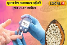 শুধু তেল নয়, বীজও সাক্ষাৎ সঞ্জীবনী!দূর হবে ক্লান্তি,সুগার লেভেল রাখবে কন্ট্রোলে