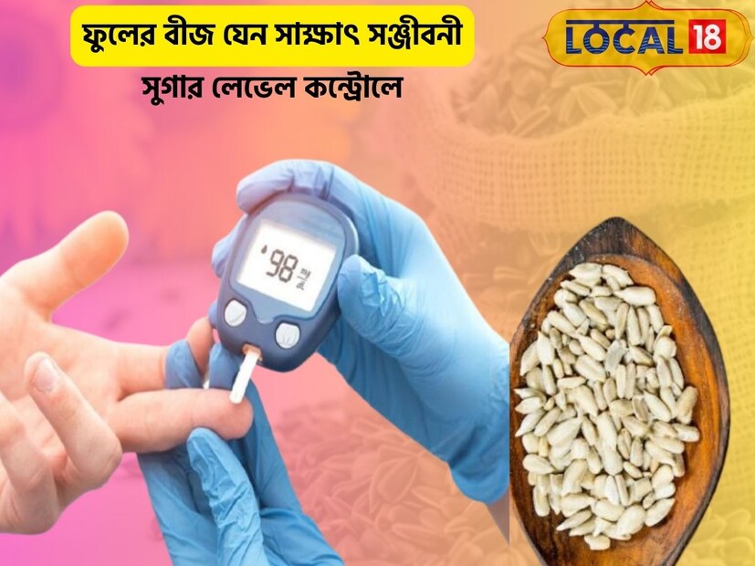 সুন্দর ফুল দেখতে কার না ভাল লাগে৷ তা দিয়ে ভাল করে ঘর সাজানো যায়৷ একই সঙ্গে এই ফুলের বীজে শরীরও হয়ে ওঠে ফিট!