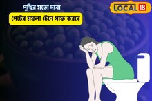 পেটের ময়লা হবে সাফ,এই দানা ভিটামিনের ভাণ্ডার,প্রোটিনের সিন্দুক,ডায়াবেটিস যম