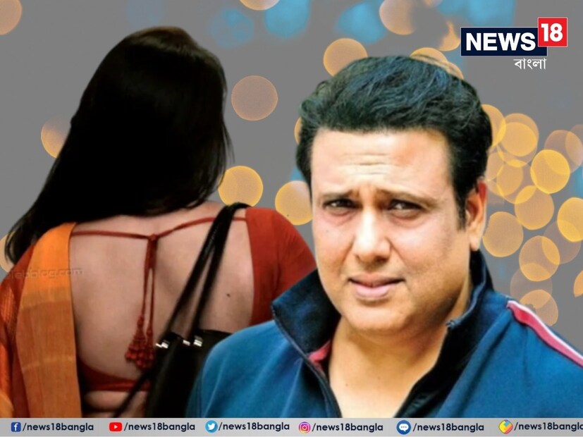 *ফিল্ম ইন্ডাস্ট্রিতে নায়ক-নায়িকাদের মধ্যে প্রেমের গুঞ্জন নতুন কিছু নয়। তবে সবই যে গুজব হয়, তা কিন্তু নয়। কোনও কোনও ঘটনা সত্যিও হয়। কিছু গুজব নায়ক বা নায়িকার দাম্পত্য জীবন নষ্ট করে দিয়েছে এমনও নজির রয়েছে। জানা যায়, গুঞ্জনের জেরে শেষ হয়ে গিয়েছিল বলিউড অভিনেতা গোবিন্দ অরুণ আহুজার দাম্পত্য জীবন। 