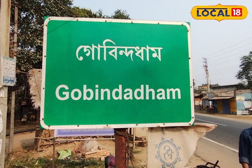 বাঁকুড়ার গোবিন্দধামেই ঘটেছিল এক অদ্ভুত ঘটনা। এই গ্রামে প্রবেশ করতে বাধ্য হয়েছিলেন গান্ধিজি।