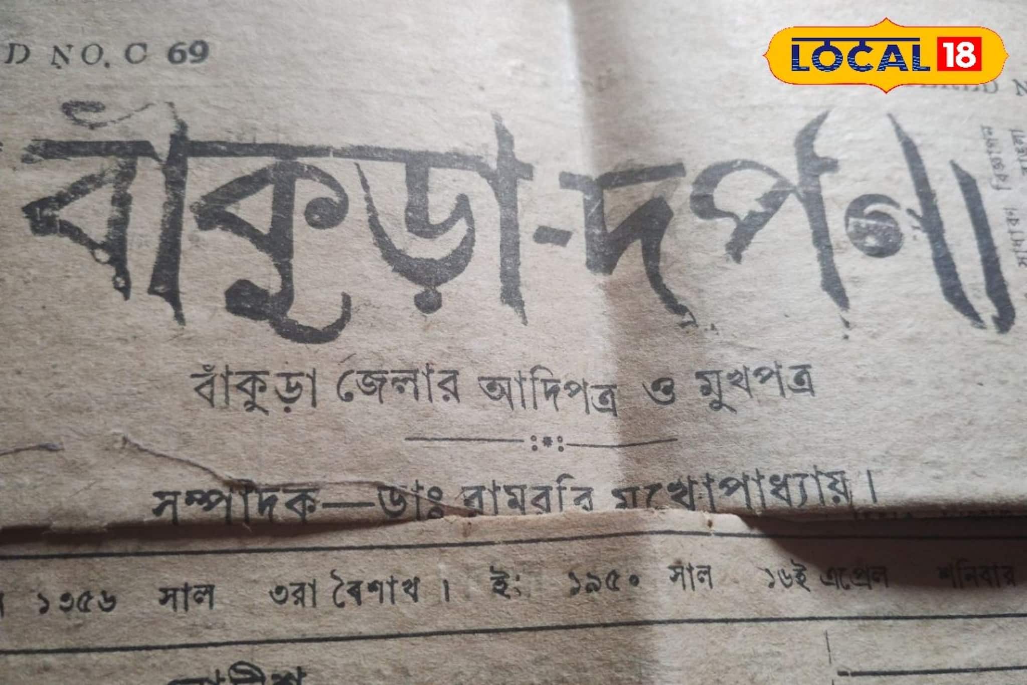 বাঁকুড়ার প্রথম সংবাদপত্রের ইতিহাস আজও অধরা! কে ছিলেন সম্পাদক? জেনে নিন