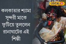 কলকাতার শ্যামাসুন্দরী মাকে জীবন্ত মডেলের উপর ফুটিয়ে তুললেন রানাঘাটের শিল্পী
