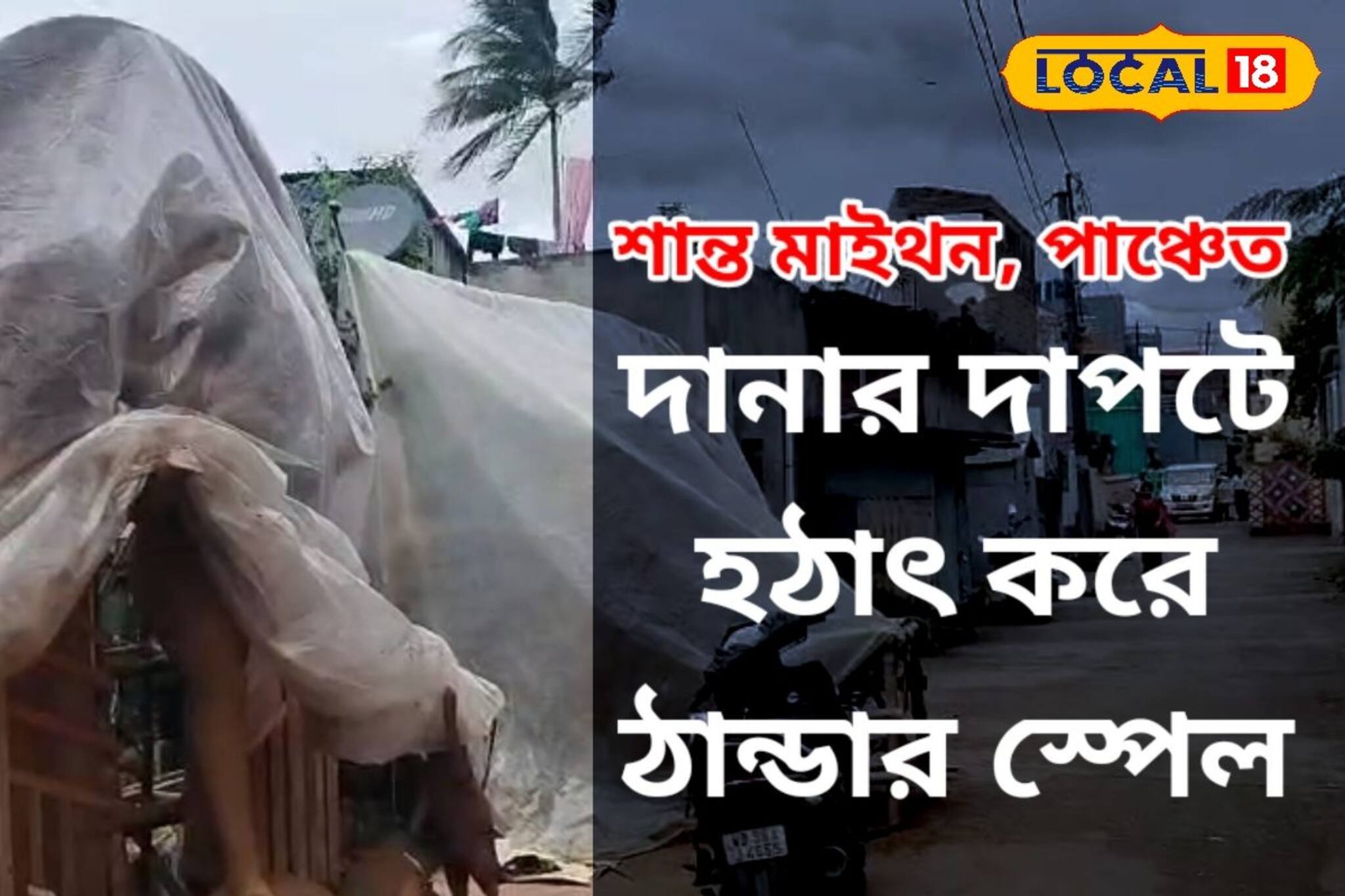 দানার দাপটেও শান্ত মাইথন-পাঞ্চেত! তবে হঠাৎ করে শীতের আমেজ, বিপাকে মৃৎশিল্পীরা
