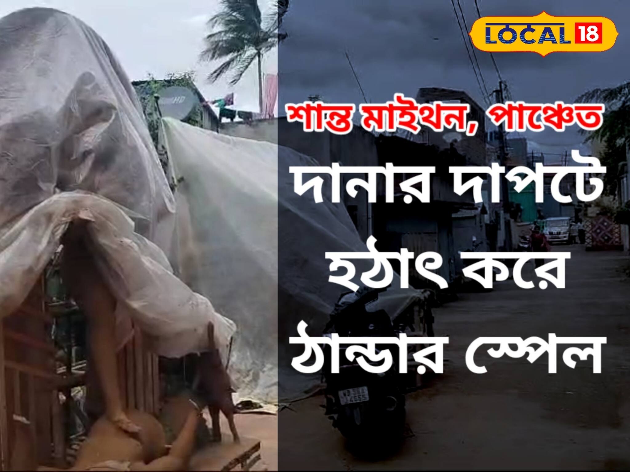 দানার দাপটেও শান্ত মাইথন-পাঞ্চেত! তবে হঠাৎ করে শীতের আমেজ, বিপাকে মৃৎশিল্পীরা