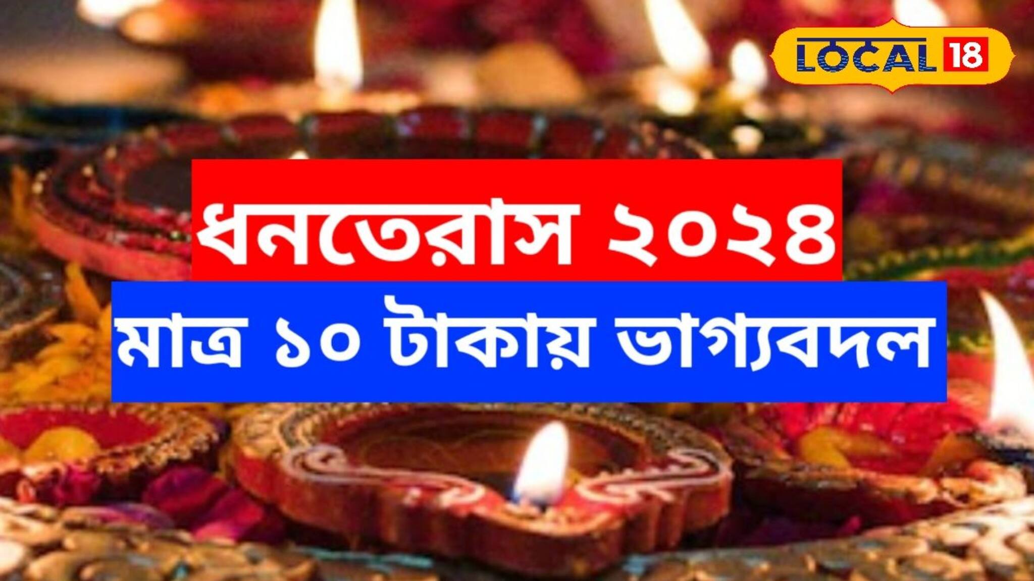 ১০ টাকার এই ছোট্ট জিনিস! ধনতেরাসে ১৮০ ডিগ্রি ঘুরে যাবে ভাগ্যের চাকা