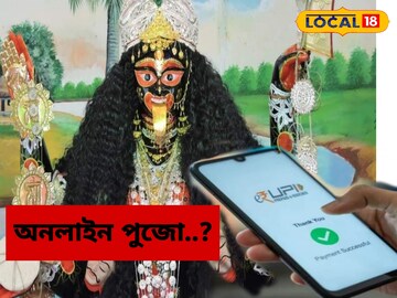 Kali Puja 2024: আর দিতে হবে না লম্বা লাইন, অনলাইনে পুজো দিলে বাড়িতেই পৌঁছে যাবে প্রসাদ! কালীপুজোয় নয়া উদ্যোগ, জানুন কোথায়? Kali Puja 2024: আর দিতে হবে না লম্বা লাইন, অনলাইনে পুজো দিলে বাড়িতেই পৌঁছে যাবে প্রসাদ! কালীপুজোয় নয়া উদ্যোগ, জানুন কোথায়?