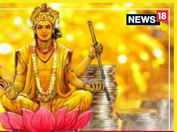 উল্টো পথে এগোচ্ছে বৃহস্পতি, অর্থ উপচে পড়বে ৩ রাশির, মান সম্মান হবে আকাশছোঁয়া