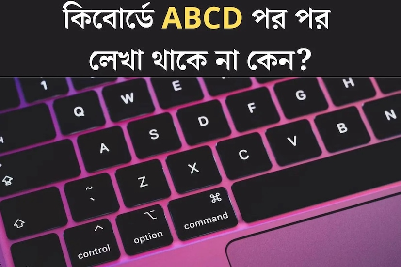 প্রযুক্তির উন্নতির যুগে ল্যাপটপ বা স্মার্টফোন ছাড়া কাজ করা বেশ সমস্যাজনক হয়ে পড়ছে। কিন্তু আগে পরিস্থিতি এমন ছিল না। তখন কাগজ, কলমেই সব কাজ করতে হত। তারপর এল QWERTY কি-বোর্ড। কেন এমন ক্রমবিন্যাস, কী করেই বা তৈরি হল এই বিশেষ পদ্ধতি। জেনে নেওয়া যাক কিছু মজার তথ্য— 