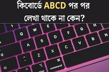 কেন তৈরি হয়েছিল QWERTY কি-বোর্ড? ABCD-র লে-আউট বদলে দিলেই বা কী হবে?