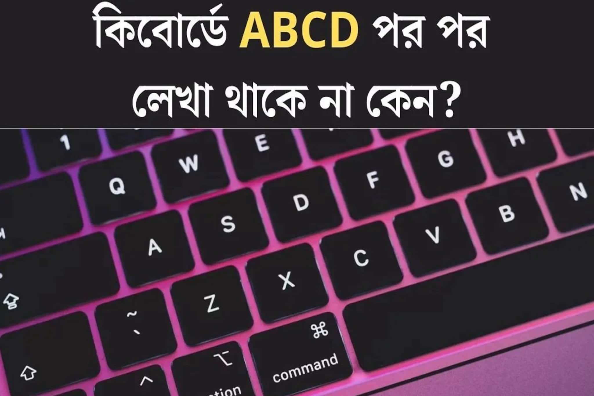 কেন তৈরি হয়েছিল QWERTY কি-বোর্ড? ABCD-র লে-আউট বদলে দিলেই বা কী হবে?