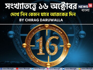 সংখ্যাতত্ত্বে ১৬ অক্টোবর: দেখে নিন কেমন যাবে আজকের দিন; জানাচ্ছেন জ্যোতিষী চিরাগ
