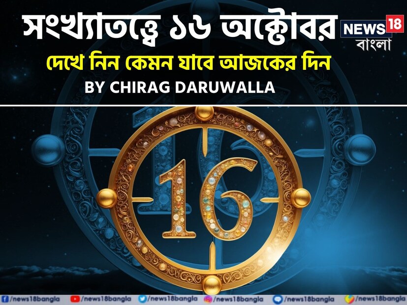 ভারতীয় মতে সংখ্যাতত্ত্বের উপর ভিত্তি করেও ভাগ্যফল নির্ধারণ করা হয়। সাধারণত জন্মতারিখ অনুযায়ী হিসেব-নিকেশ করে সংখ্যাতত্ত্বের ক্ষেত্রে ভাগ্যগণনা করা হয়ে থাকে। যেমন ধরে নেওয়া যাক, কারও জন্মতারিখ ১১। এক্ষেত্রে তাঁর জন্মগত সংখ্যা হবে ১+১= ২। ফলে তাঁকে সংখ্যাতত্ত্বের #২-এর গণনা দেখতে হবে। অর্থাৎ নিজের জন্মতারিখের যোগফল হিসেব করে সংখ্যাতত্ত্বের গণনা করা হয়। এ হেন সংখ্যাতত্ত্ব নিয়ে এবার নিউজ18 বাংলার জন্য কলম ধরলেন প্রখ্যাত দূরদর্শী জ্যোতিষী চিরাগ দারুওয়ালা, সেই অনুযায়ী নিজের জন্মদিন মিলিয়ে দেখে নেওয়া যাক কার ভাগ্যে কী রয়েছে ৷