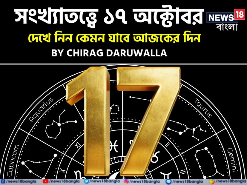 ভারতীয় মতে সংখ্যাতত্ত্বের উপর ভিত্তি করেও ভাগ্যফল নির্ধারণ করা হয়। সাধারণত জন্মতারিখ অনুযায়ী হিসেব-নিকেশ করে সংখ্যাতত্ত্বের ক্ষেত্রে ভাগ্যগণনা করা হয়ে থাকে। যেমন ধরে নেওয়া যাক, কারও জন্মতারিখ ১১। এক্ষেত্রে তাঁর জন্মগত সংখ্যা হবে ১+১= ২। ফলে তাঁকে সংখ্যাতত্ত্বের #২-এর গণনা দেখতে হবে। অর্থাৎ নিজের জন্মতারিখের যোগফল হিসেব করে সংখ্যাতত্ত্বের গণনা করা হয়। এ হেন সংখ্যাতত্ত্ব নিয়ে এবার নিউজ18 বাংলার জন্য কলম ধরলেন প্রখ্যাত দূরদর্শী জ্যোতিষী চিরাগ দারুওয়ালা, সেই অনুযায়ী নিজের জন্মদিন মিলিয়ে দেখে নেওয়া যাক কার ভাগ্যে কী রয়েছে ৷ ভারতীয় মতে সংখ্যাতত্ত্বের উপর ভিত্তি করেও ভাগ্যফল নির্ধারণ করা হয়। সাধারণত জন্মতারিখ অনুযায়ী হিসেব-নিকেশ করে সংখ্যাতত্ত্বের ক্ষেত্রে ভাগ্যগণনা করা হয়ে থাকে। যেমন ধরে নেওয়া যাক, কারও জন্মতারিখ ১১। এক্ষেত্রে তাঁর জন্মগত সংখ্যা হবে ১+১= ২। ফলে তাঁকে সংখ্যাতত্ত্বের #২-এর গণনা দেখতে হবে। অর্থাৎ নিজের জন্মতারিখের যোগফল হিসেব করে সংখ্যাতত্ত্বের গণনা করা হয়। এ হেন সংখ্যাতত্ত্ব নিয়ে এবার নিউজ18 বাংলার জন্য কলম ধরলেন প্রখ্যাত দূরদর্শী জ্যোতিষী চিরাগ দারুওয়ালা, সেই অনুযায়ী নিজের জন্মদিন মিলিয়ে দেখে নেওয়া যাক কার ভাগ্যে কী রয়েছে ৷