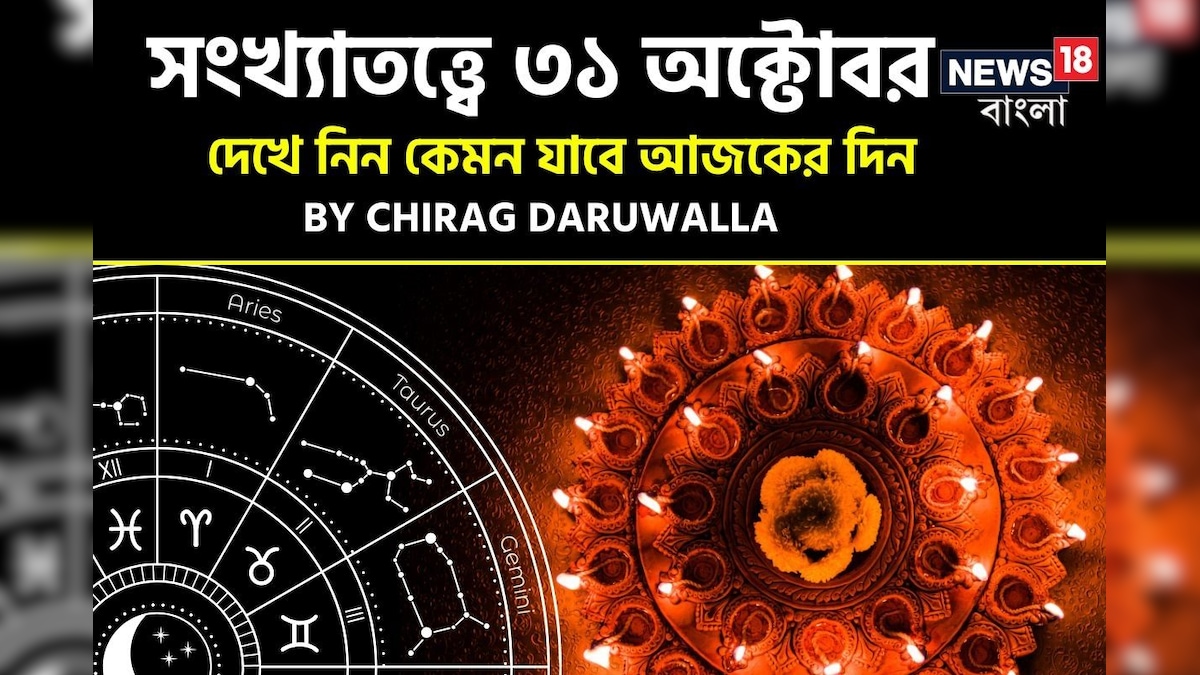 সংখ্যাতত্ত্বে ৩১ অক্টোবর: দেখে নিন কেমন যাবে আজকের দিন; জানাচ্ছেন জ্যোতিষী চিরাগ