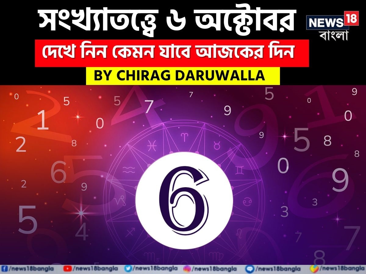 ভারতীয় মতে সংখ্যাতত্ত্বের উপর ভিত্তি করেও ভাগ্যফল নির্ধারণ করা হয়। সাধারণত জন্মতারিখ অনুযায়ী হিসেব-নিকেশ করে সংখ্যাতত্ত্বের ক্ষেত্রে ভাগ্যগণনা করা হয়ে থাকে। যেমন ধরে নেওয়া যাক, কারও জন্মতারিখ ১১। এক্ষেত্রে তাঁর জন্মগত সংখ্যা হবে ১+১= ২। ফলে তাঁকে সংখ্যাতত্ত্বের #২-এর গণনা দেখতে হবে। অর্থাৎ নিজের জন্মতারিখের যোগফল হিসেব করে সংখ্যাতত্ত্বের গণনা করা হয়। এ হেন সংখ্যাতত্ত্ব নিয়ে এবার নিউজ18 বাংলার জন্য কলম ধরলেন প্রখ্যাত দূরদর্শী জ্যোতিষী চিরাগ দারুওয়ালা, সেই অনুযায়ী নিজের জন্মদিন মিলিয়ে দেখে নেওয়া যাক কার ভাগ্যে কী রয়েছে ৷