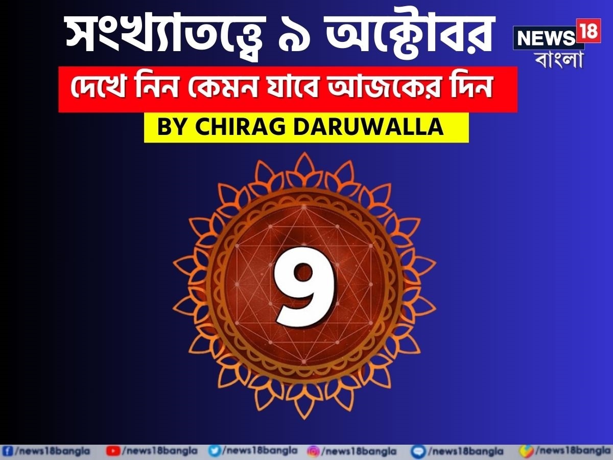 ভারতীয় মতে সংখ্যাতত্ত্বের উপর ভিত্তি করেও ভাগ্যফল নির্ধারণ করা হয়। সাধারণত জন্মতারিখ অনুযায়ী হিসেব-নিকেশ করে সংখ্যাতত্ত্বের ক্ষেত্রে ভাগ্যগণনা করা হয়ে থাকে। যেমন ধরে নেওয়া যাক, কারও জন্মতারিখ ১১। এক্ষেত্রে তাঁর জন্মগত সংখ্যা হবে ১+১= ২। ফলে তাঁকে সংখ্যাতত্ত্বের #২-এর গণনা দেখতে হবে। অর্থাৎ নিজের জন্মতারিখের যোগফল হিসেব করে সংখ্যাতত্ত্বের গণনা করা হয়। এ হেন সংখ্যাতত্ত্ব নিয়ে এবার নিউজ18 বাংলার জন্য কলম ধরলেন প্রখ্যাত দূরদর্শী জ্যোতিষী চিরাগ দারুওয়ালা, সেই অনুযায়ী নিজের জন্মদিন মিলিয়ে দেখে নেওয়া যাক কার ভাগ্যে কী রয়েছে ৷