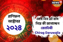 অক্টোবর ২০২৪ রাশিফল: দেখে নিন এই মাস নিয়ে কী জানাচ্ছেন জ্যোতিষী চিরাগ দারুওয়ালা