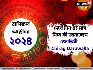 অক্টোবর ২০২৪ রাশিফল: দেখে নিন এই মাস নিয়ে কী জানাচ্ছেন জ্যোতিষী চিরাগ দারুওয়ালা
