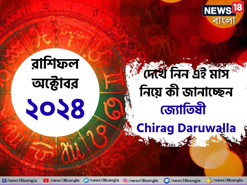 গণনা তাঁর অভ্রান্ত, সাধারণ নাগরিক থেকে শুরু করে তারকা, সবার ভরসার জায়গা তিনি। এবার নিউজ18 বাংলার জন্য কলম ধরলেন প্রখ্যাত দূরদর্শী জ্যোতিষী চিরাগ দারুওয়ালা, দেখে নেওয়া যাক রাশি মিলিয়ে কার ভাগ্য সম্পর্কে কী বলছেন তিনি চলতি অক্টোবর মাস নিয়ে।