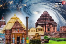 দানব গতিতে আছড়ে পড়বে দানা, বন্ধ হয়ে যাচ্ছে পুরীর জগন্নাথ মন্দির! ফের কবে খুলবে?