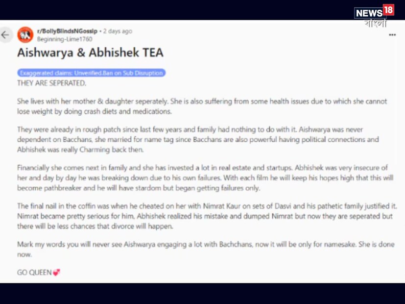 এখন একটি রেডডিট পোস্ট ভাইরাল হচ্ছে, দাবি করছে যে দম্পতি বিচ্ছেদ হতে চলেছে। অভিষেক বচ্চন তাঁর স্ত্রী ঐশ্বর্য রাইকে হুমকি দিয়েছেন বলে দাবি করা হয়েছে। রেডডিটে ভাইরাল হওয়া এই পোস্টে ব্যবহারকারী বলেছেন যে অভিষেক এবং ঐশ্বর্য রাইের মধ্যে একটি বড় ফাটল রয়েছে। 