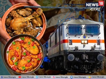 কড়াইশুঁটি কচুরি থেকে মুর্গ পোলাও, আমিষ-নিরামিষের সব পদই মিলবে ট্রেন সফরে, জানুন