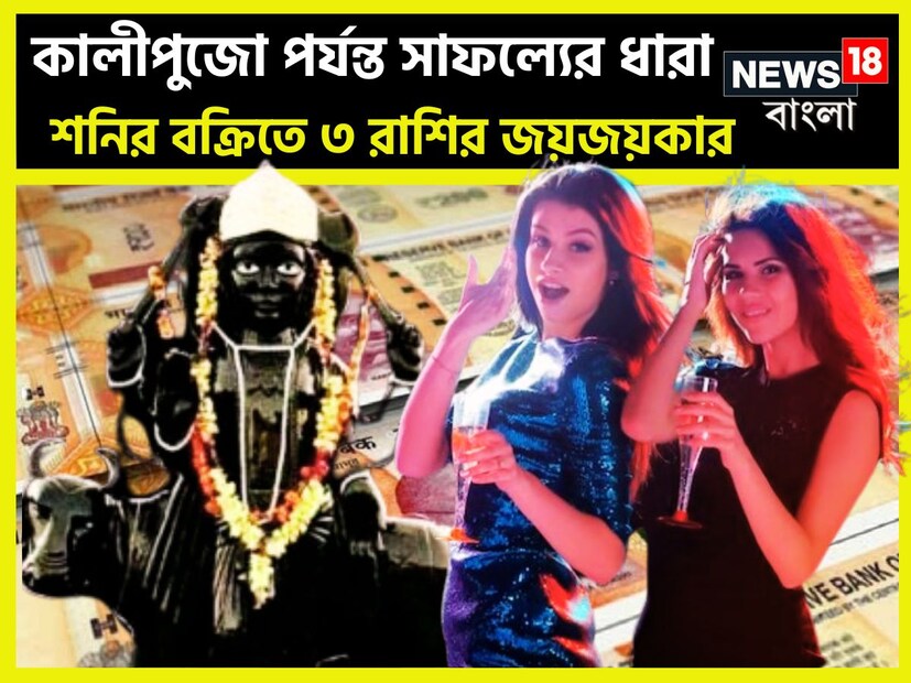 জ্যোতিষ শাস্ত্রমতে একটি নির্দিষ্ট সময় ছাড়া ছাড়া শনি রাশি পরিবর্তন করে থাকেন ৷ এর প্রভাব ১২ রাশির উপরে পড়ে থাকে ৷ প্রতীকী ছবি ৷