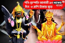 আগামী ৯০ দিন শনি-বৃহস্পতি ৪ রাশির জন্য ঢেলে দেবেন সমস্ত কিছুই, কেরিয়ার, টাকা