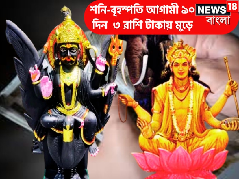 শনি ও বৃহস্পতি জ্যোতিষ শাস্ত্রের অত্যন্ত শক্তিশালী দুই গ্রহ, ২০২৪ সালে শনির রাশি কোনও পরিবর্তন হবেনা, মার্চ ২০২৫ পর্যন্ত শনিদেব থাকবেন তাঁর মূল ত্রিকোণ রাশি কুম্ভতে, অর্থাৎ এখন যেমন আছেন ৷ প্রতীকী ছবি ৷