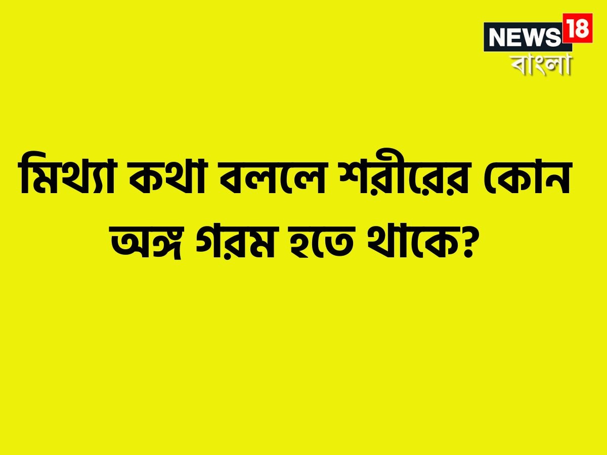 আর এমন কিছু উত্তর আছে সহজে দেওয়া সম্ভব হয়না ৷ আন্দাজ করেও সঠিক উত্তরের কাছাকাছি যাওয়া সম্ভব হয়না ৷ প্রতীকী ছবি ৷