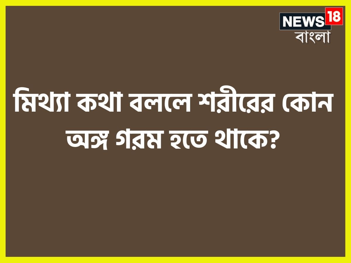 মিথ্যা কথা বললে নাক গরম হয়, দেখেই ধরে ফেলুন মিথ্যুককে ৷ প্রতীকী ছবি ৷ 