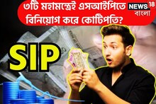 এসআইপিতে বিনিয়োগে ৩টি মহামন্ত্র! তিলে তিলে কোটিপতি? সমস্ত স্বপ্নপূরণ!