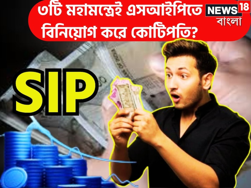 বর্তমান দিনে এসআইপি বিনিয়োগের অত্যন্ত গুরুত্বপূর্ণ একটি মাধ্যম ৷ এসআইপির মাধ্যমে প্রতি মাসে নির্দিষ্ট টাকা মিউচ্যুয়াল ফান্ডে বিনিয়োগ করতে পারেন ৷ প্রতীকী ছবি ৷